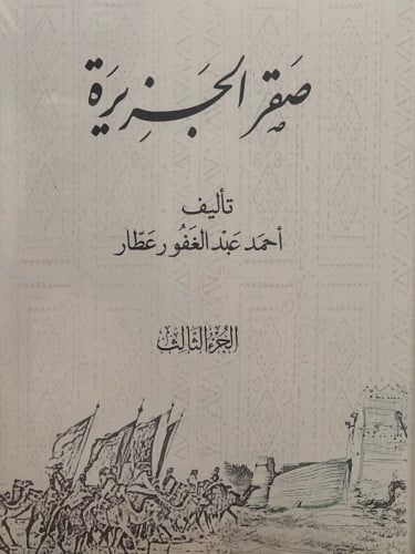 صقر الجزيرة / 3 مجلدات