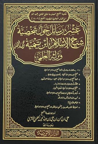 عشر رسائل حول شخصية شيخ الاسلام ابن تيمية وتراثه العلمي