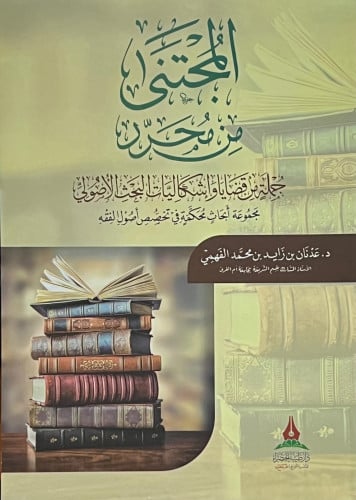 المجتنى من محرر جملة من قضايا واشكالات البحث الاصولي - غلاف