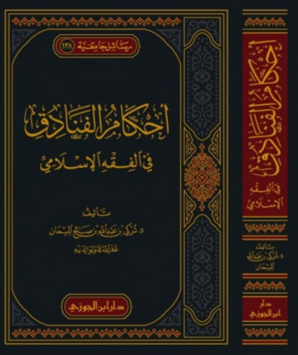 احكام الفنادق في الفقه الاسلامي