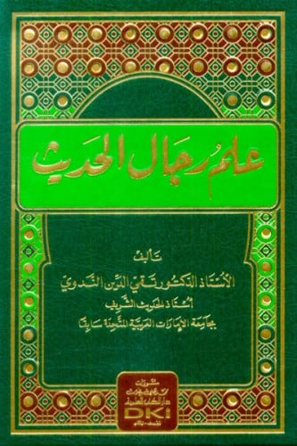 علم رجال الحديث