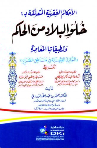 الاحكام الفقهية المتعلقة بـ خلو البلاد من الحاكم ( النوازل الفقهية في مناطق الصراع )