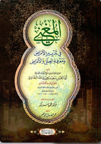 المغني في تدبير الامراض ومعرفة العلل والاعراض