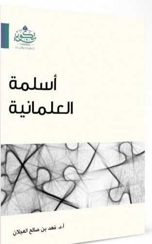 اسلمة العلمانية