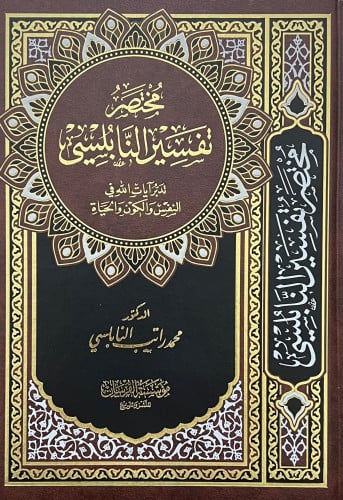 مختصر تفسير النابلسي تدبر آيات الله في النفس والكون والحياة - 17/24