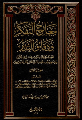 معارج التفكر ودقائق التدبر للميداني 15 مجلد