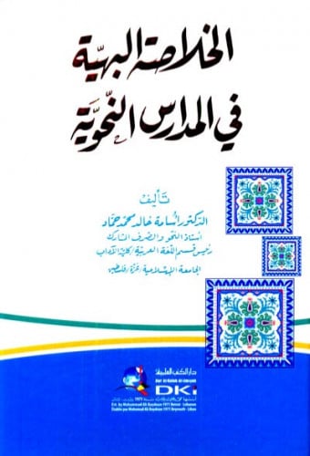 الخلاصة البهية في المدارس النحوية