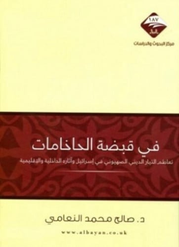 في قبضة الحاخامات