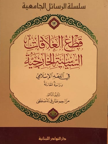 قطع العلاقات السياسية الخارجية في الفقه الاسلامي / غلاف