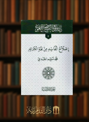 اصلاح الفاسد من لغة الجرائد / غلاف - رسائل في التصحيح اللغوي