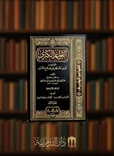 القواعد الكبرى الموسوم بـ قواعد الاحكام في اصلاح الانام - مجلدين