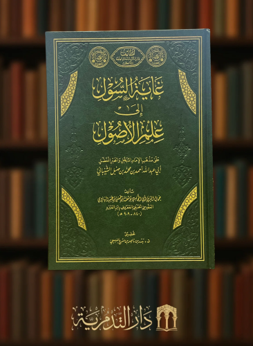 غاية السول الى علم الاصول