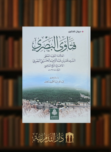 فتاوى البصري العلامة الفقيه عمر بن عبدالرحيم الحسيني البصري