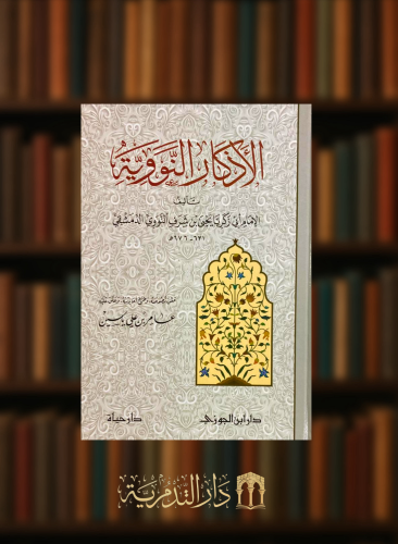 الاذكار النووية