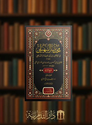 مختصر السهيلي في الخلاف بين أبي حنيفة والشافعي  - مجلدين