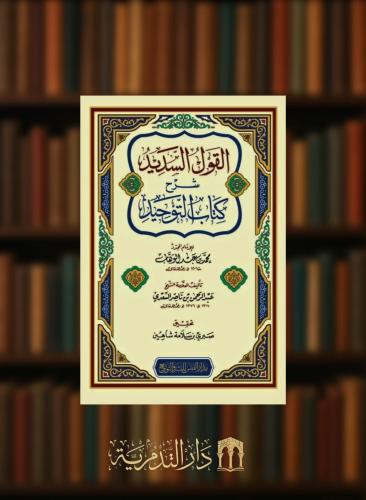 القول السديد شرح كتاب التوحيد / غلاف