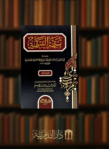 تتمة اليتيمة - مجلدين