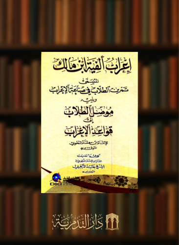 اعراب الفية ابن مالك المسمى تمرين الطلاب في صناعة الاعراب ويليه موصل الطلاب شمواه