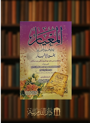 المعيار في الرد على المتمسكين بغير الاخبار  في ذم الغناء ودحض ما عليه جهلة الصوفية من الرقص ومصاحبة المردان - غلاف