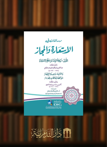 رسالتان في الاستعارة والمجاز - غلاف