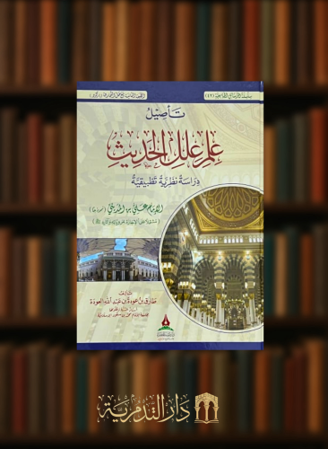 تاصيل علم علل الحديث دراسة نظرية تطبيقية الطبعة الثانية مع حل التمارين