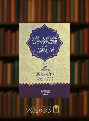 شرح كتاب الفتن من صحيح البخاري - غلاف