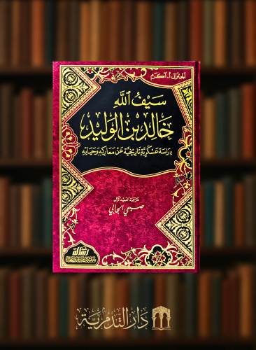 سيف الله خالد بن الوليد رضي الله عنه