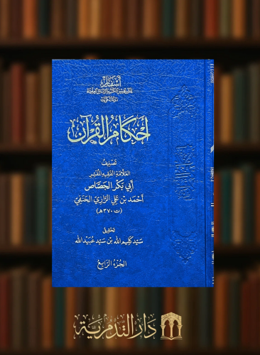 احكام القران للجصاص 9 جلدات