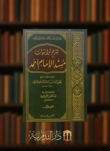 شرح ثلاثيات مسند الامام احمد - مجلدين