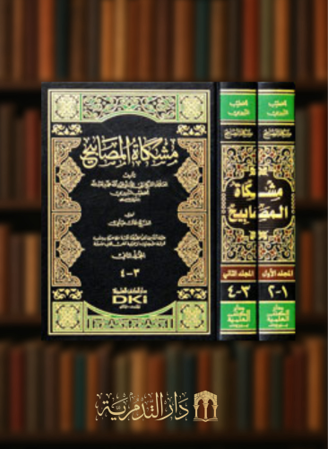 مشكاة المصابيح 1/2