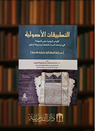 التطبيقات الاصولية لقياس الرواية على الشهادة - غلاف