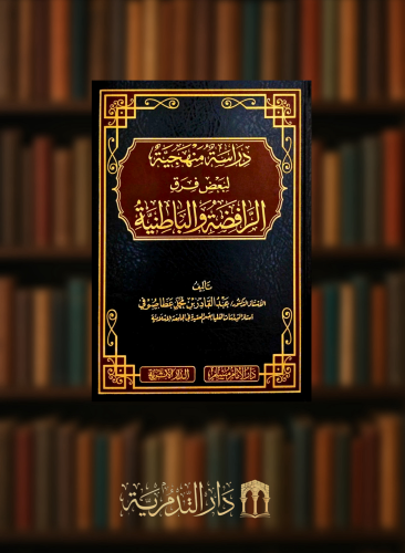 دراسة منهجية لبعض فرق الرافضة والباطنية
