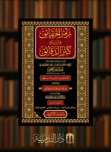 رمز الحقائق في شرح كنز الدقائق - 7 مجلدات