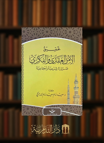 تحقيق الامن العقدي والفكري - غلاف