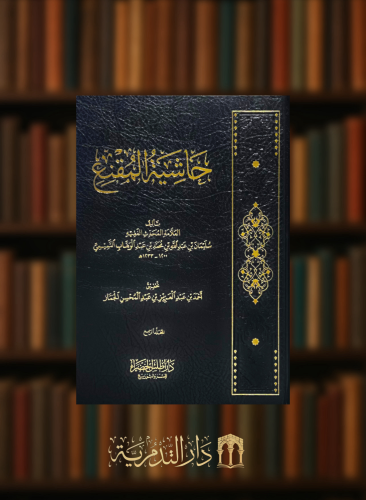 حاشية المقنع - 6 مجلدات