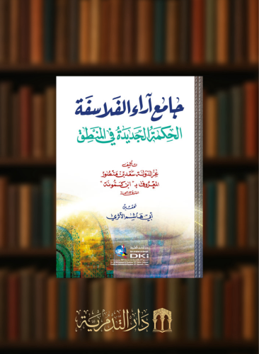 جامع آراء الفلاسفة الحكمة الجديدة في المنطق