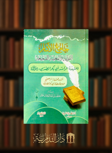 جامع الآثار القولية والفعلية الصحيحة للخليفة الراشد أبي بكر الصديق رضي الله عنه