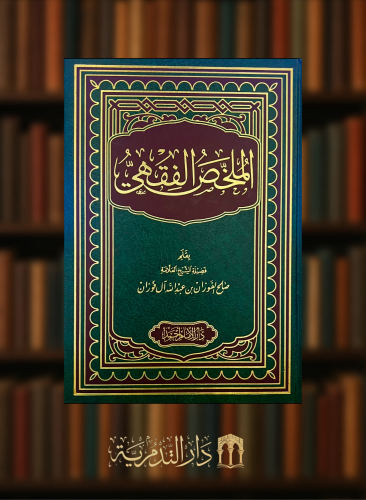 الملخص الفقهي ويليه بحوث فقهية في قضايا عصرية ويليه من فقه المعاملات - مجلدين