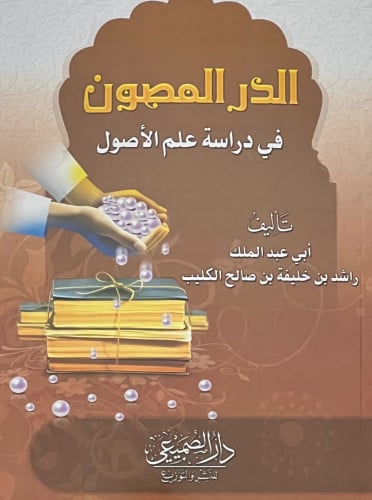 الدر المصون في دراسة علم الاصول - غلاف