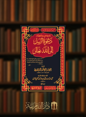 منهج الانبياء في الدعوة الى الله: دعوة الرسل الى الله تعالى / 3 مجلدات