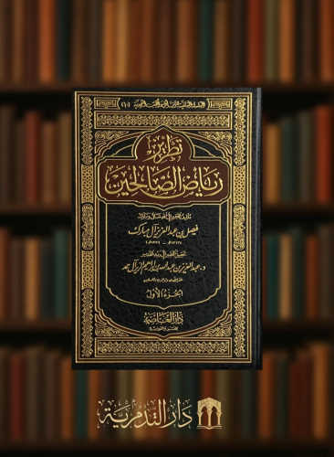 تطريز رياض الصالحين مجلدين فيصل ال مبارك