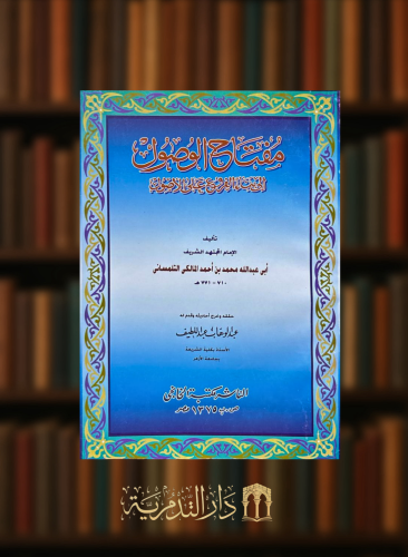 مفتاح الوصول الى بناء الفروع على الاصول - غلاف