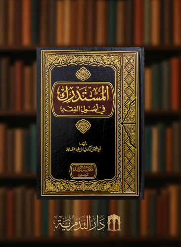 المستدرك في اصول الفقه