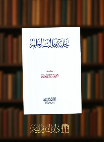 حلية طالب العلم