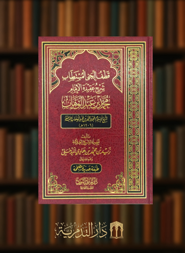 قطف الجنى المستطاب شرح عقيدة الامام محمد بن عبد الوهاب