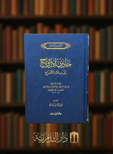 حادي الارواح الى بلاد الأفراح او وصف الجنة