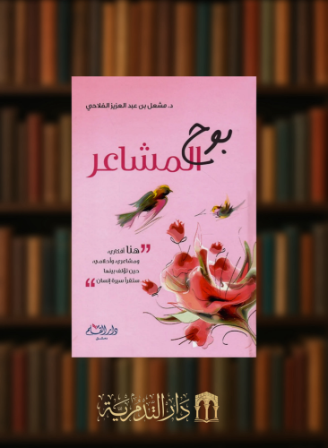 بوح المشاعر - مشعل الفلاحي