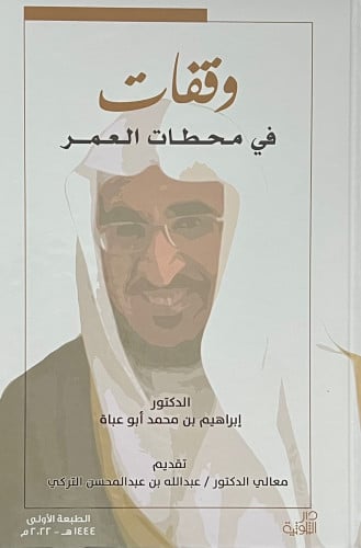 وقفات في محطات العمر