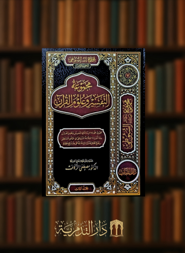 مجموعة التفسير وعلوم القران - مجلد واحد