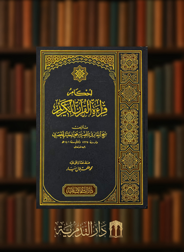 احكام قراءة القران الكريم